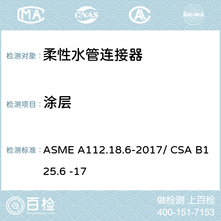 涂层 柔性水管连接器 ASME A112.18.6-2017/ CSA B125.6 -17 4.3