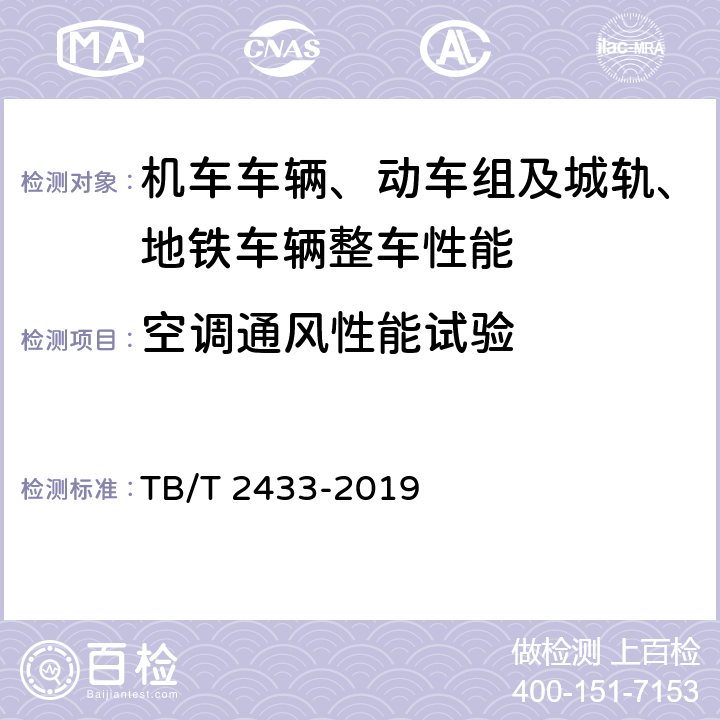 空调通风性能试验 TB/T 2433-2019 铁路客车及动车组空调装置运用试验方法