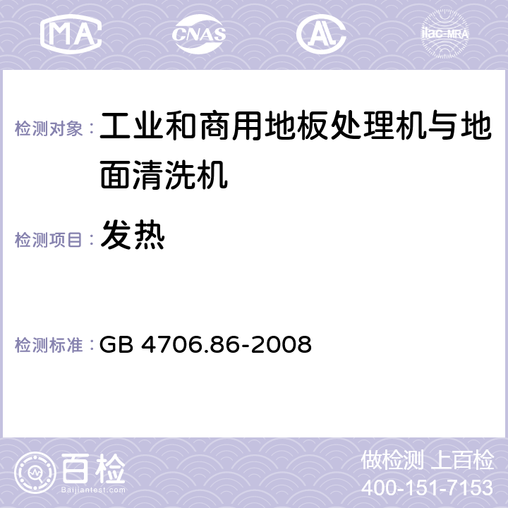 发热 家用和类似用途电器的安全 工业和商用地板处理机与地面清洗机的特殊要求 GB 4706.86-2008 11