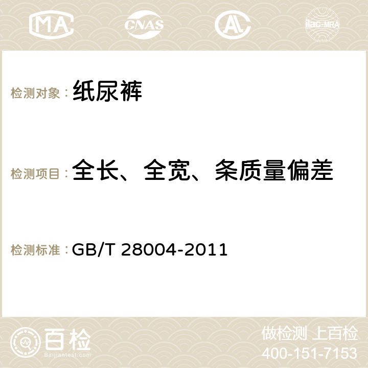 全长、全宽、条质量偏差 纸尿裤（片、垫） GB/T 28004-2011