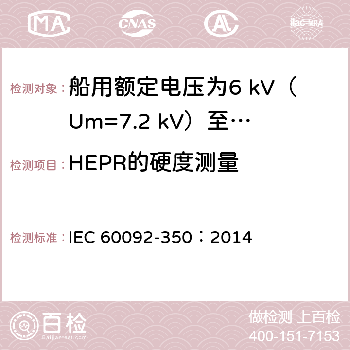HEPR的硬度测量 船舶电气装置 第350部分：船用和海上用动力、控制和仪表电缆的一般结构和试验方法 IEC 60092-350：2014 8.18