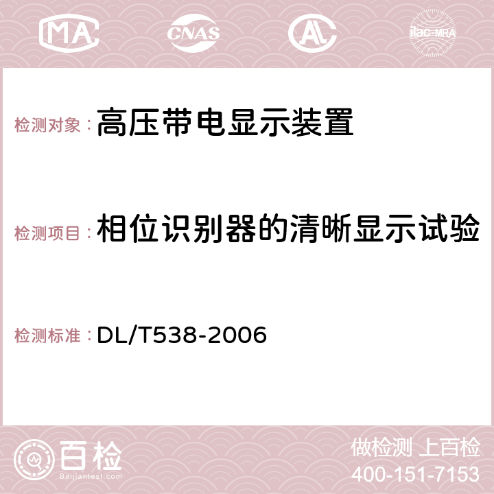 相位识别器的清晰显示试验 高压带电显示装置 DL/T538-2006 7.10