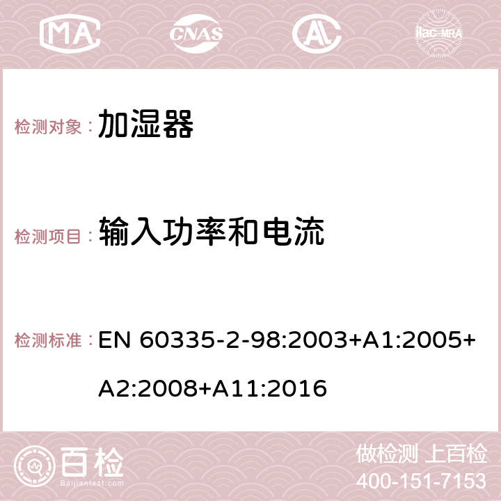 输入功率和电流 家用和类似用途电器的安全　加湿器的特殊要求 EN 60335-2-98:2003+A1:2005+A2:2008+A11:2016 10