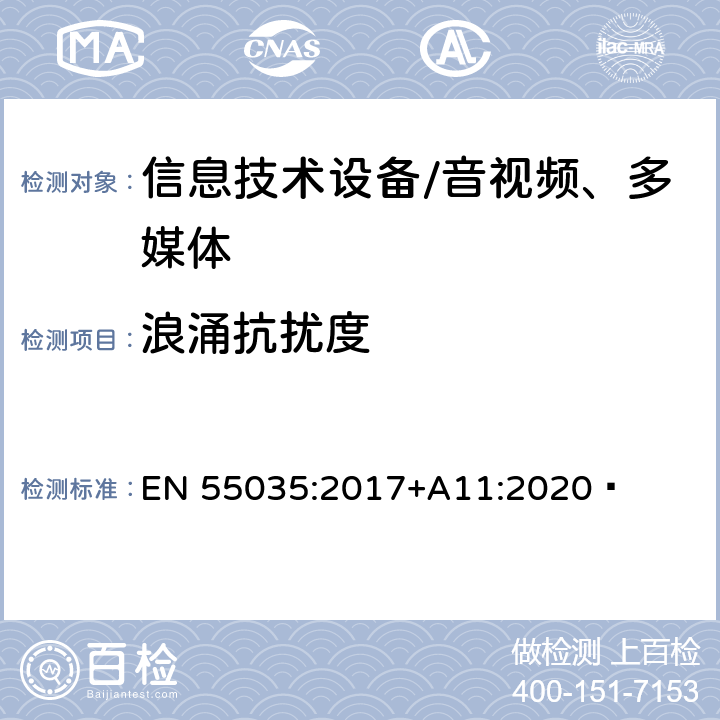 浪涌抗扰度 多媒体设备的电磁兼容性—抗扰度要求 EN 55035:2017+A11:2020 