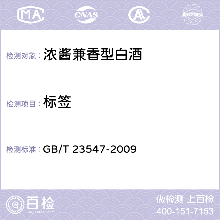 标签 GB/T 23547-2009 浓酱兼香型白酒