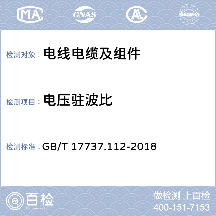 电压驻波比 同轴通信电缆 第1-112部分：电气试验方法 回波损耗(阻抗一致性)试验 GB/T 17737.112-2018 5