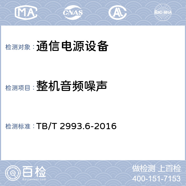 整机音频噪声 铁路通信电源 第6部分：直流配电设备 TB/T 2993.6-2016 7.17