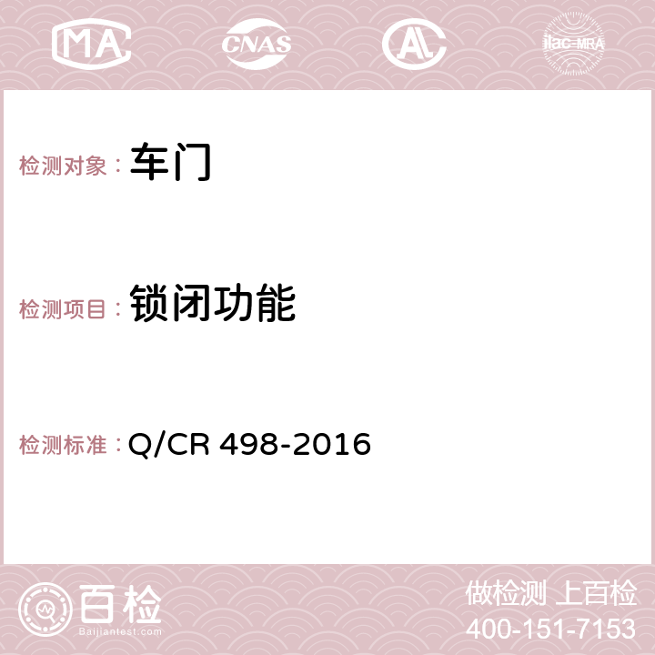 锁闭功能 铁道客车塞拉门技术条件 Q/CR 498-2016 8.12