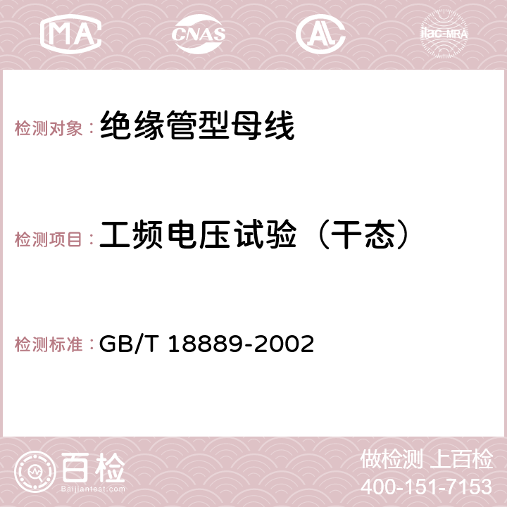 工频电压试验（干态） 额定电压 6kV(Um＝7.2kV)到35kV(Um＝40.5kV)电力电缆附件试验方法 GB/T 18889-2002 4