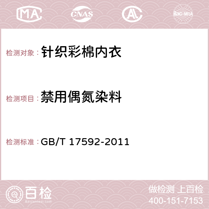 禁用偶氮染料 纺织品 禁用偶氮染料的测定 GB/T 17592-2011 5.4.11