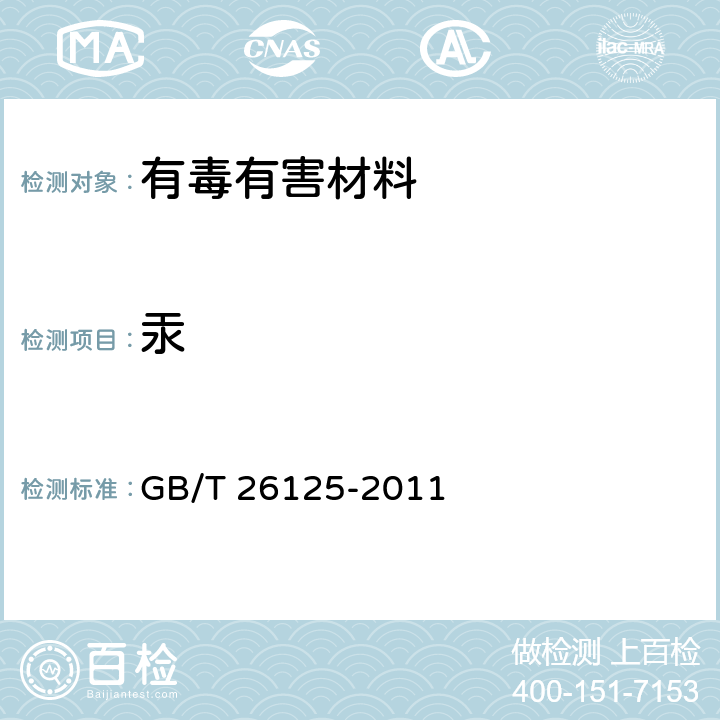 汞 电子电气产品 六种限用物质（铅、汞、镉、六价铬、多溴联苯和多溴二苯醚）的测定 GB/T 26125-2011 6,7