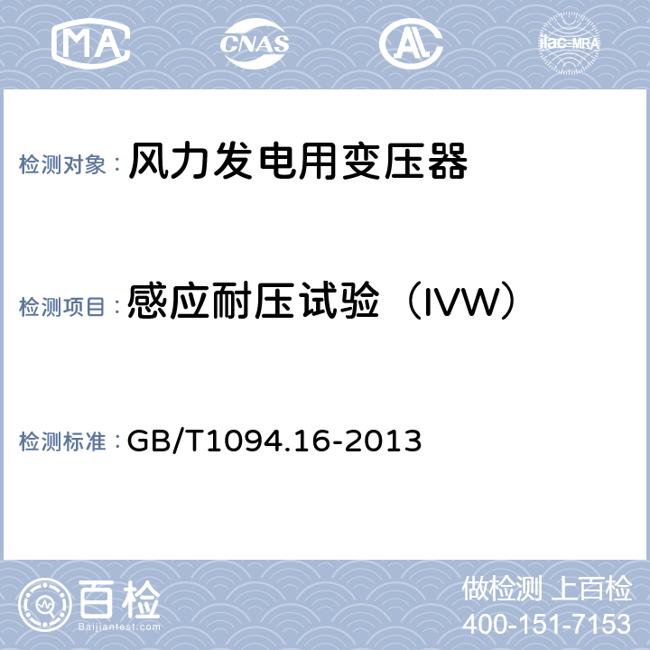 感应耐压试验（IVW） 电力变压器 第16部分：风力发电用变压器 GB/T1094.16-2013 7.2