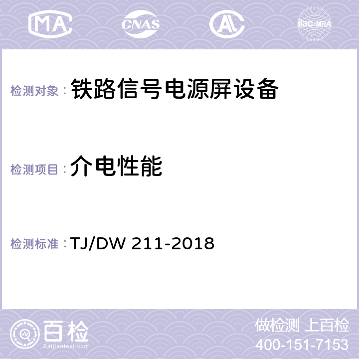 介电性能 铁路信号电源系统设备暂行技术规范 TJ/DW 211-2018 5.30