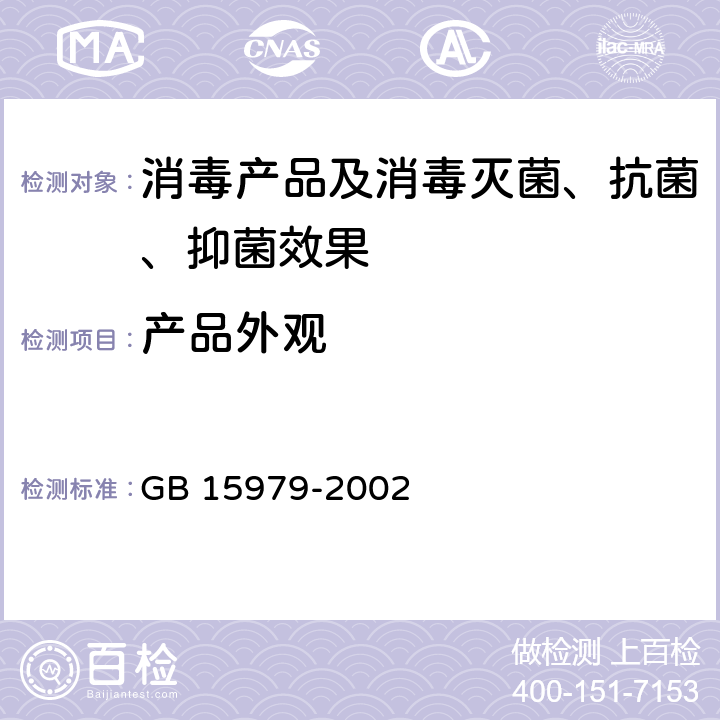 产品外观 一次性使用卫生用品卫生标准 GB 15979-2002 4.1