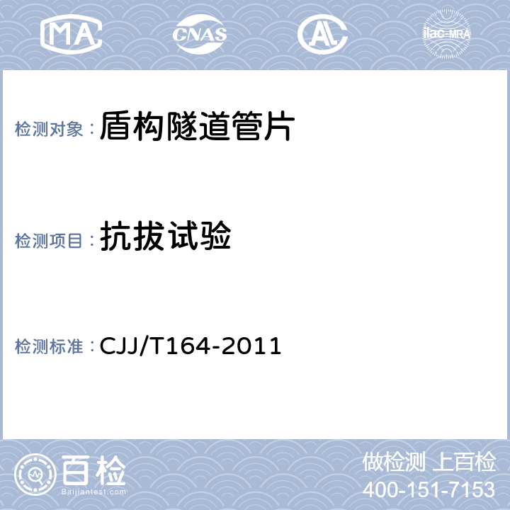 抗拔试验 盾构隧道管片质量检测技术标准 CJJ/T164-2011 5.7