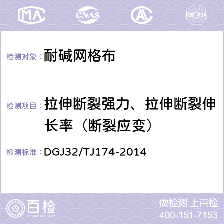 拉伸斷裂強力、拉伸斷裂伸長率（斷裂應變） 《復合發泡水泥板外墻外保溫系統應用技術規程》 DGJ32/TJ174-2014 表4.2.7