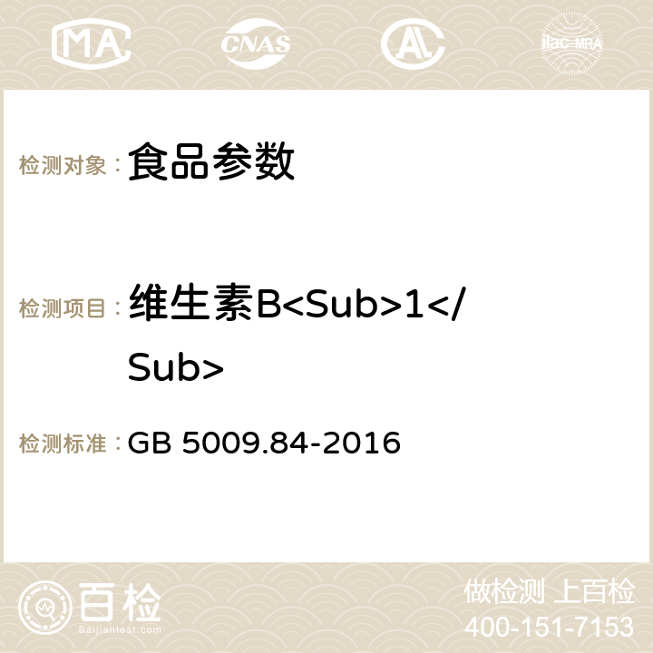 维生素B<Sub>1</Sub> 食品安全国家标准 食品中维生素B1的测定 GB 5009.84-2016