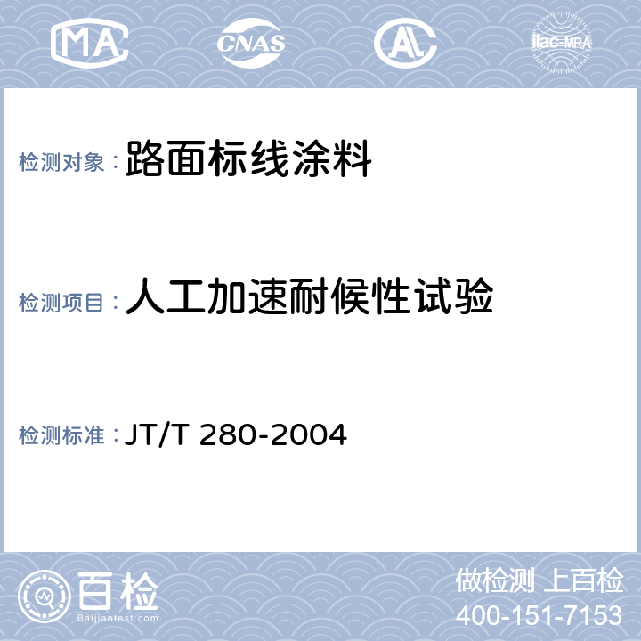 人工加速耐候性试验 《路面标线涂料》 JT/T 280-2004 6.5