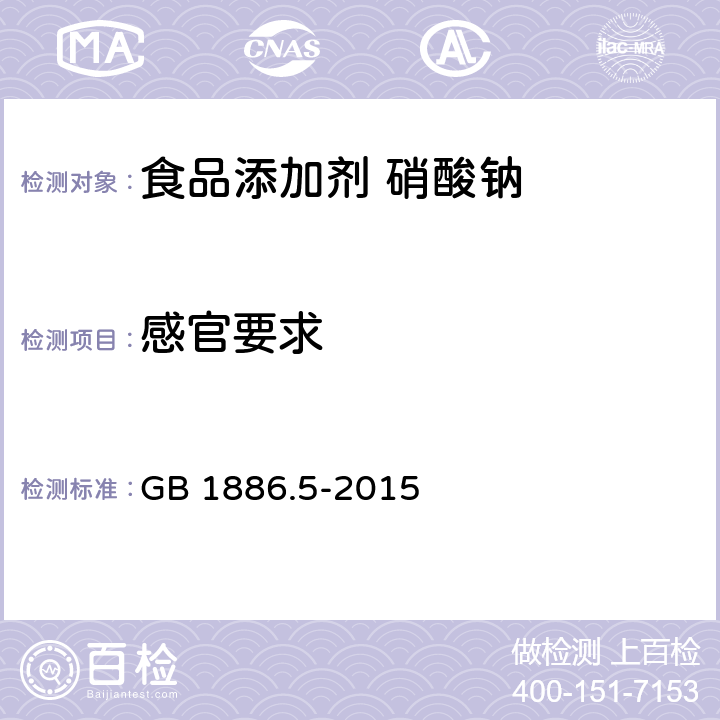 感官要求 GB 1886.5-2015 食品安全国家标准 食品添加剂 硝酸钠