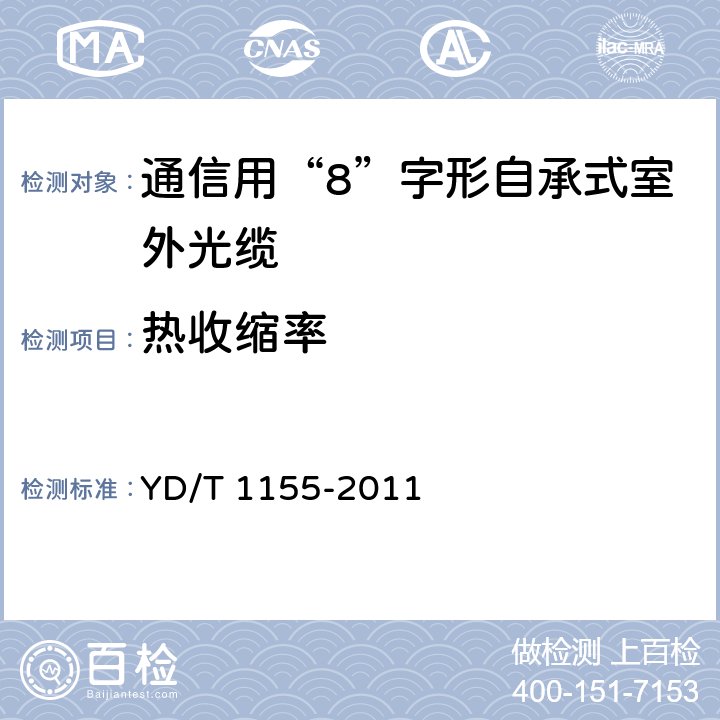 热收缩率 通信用“8”字形自承式室外光缆 YD/T 1155-2011 5.3.2.3