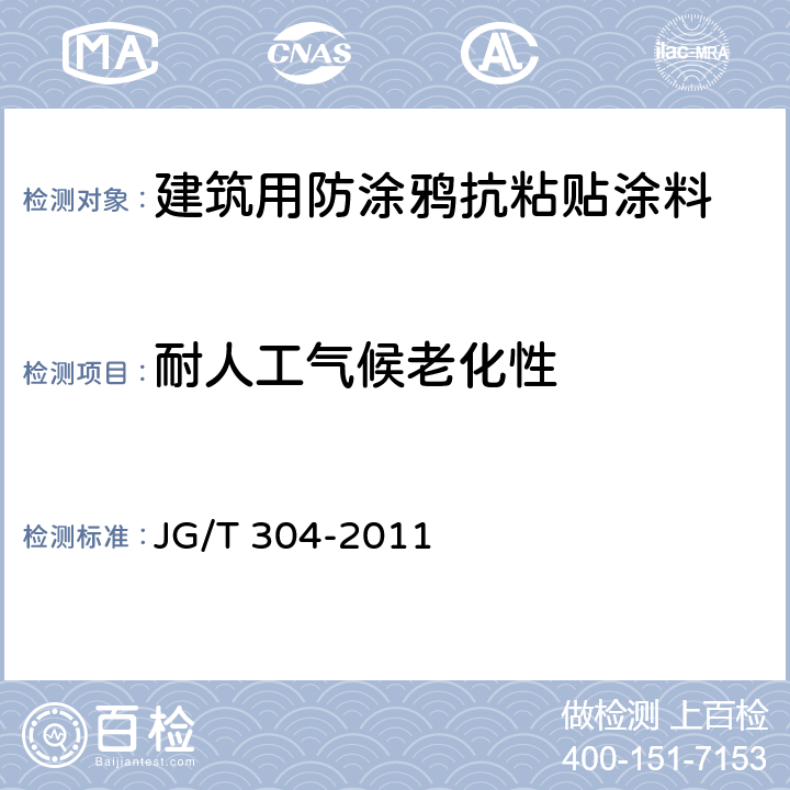 耐人工气候老化性 《建筑用防涂鸦抗粘贴涂料》 JG/T 304-2011 6.16