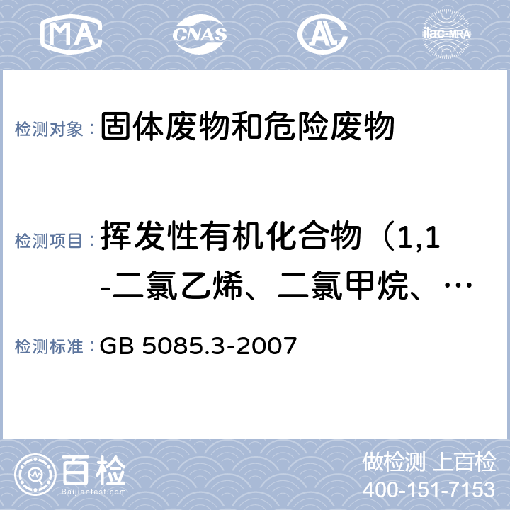 挥发性有机化合物（1,1-二氯乙烯、二氯甲烷、反-1,2-二氯乙烯、1,1-二氯乙烷、2,2-二氯丙烷、顺-1,2-二氯乙烯、三氯甲烷（氯仿）、溴氯甲烷、1,1,1-三氯乙烷） 危险废物鉴别标准 浸出毒性鉴别 GB 5085.3-2007 附录O