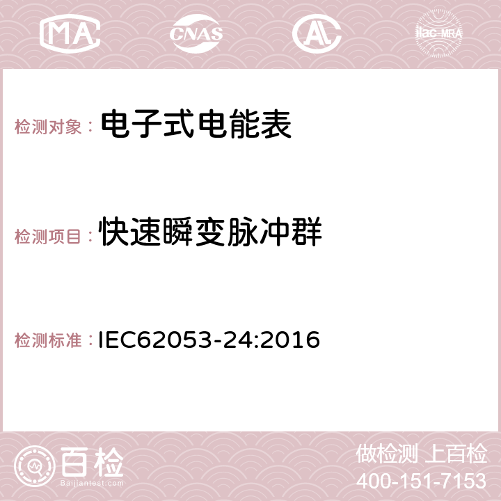 快速瞬变脉冲群 交流电测量设备特殊要求24部分：静止式基波频率无功电能表（0,5s级，1s级，1级） IEC62053-24:2016 7