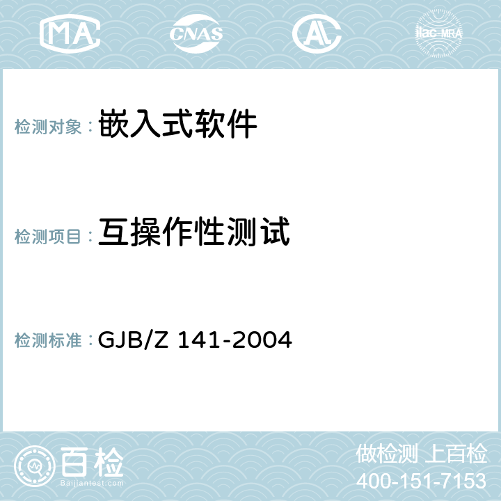 互操作性测试 GJB/Z 141-2004 军用软件测试指南  7.4.4、8.4.4