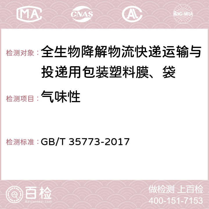 气味性 包装材料及制品气味的评价 GB/T 35773-2017
