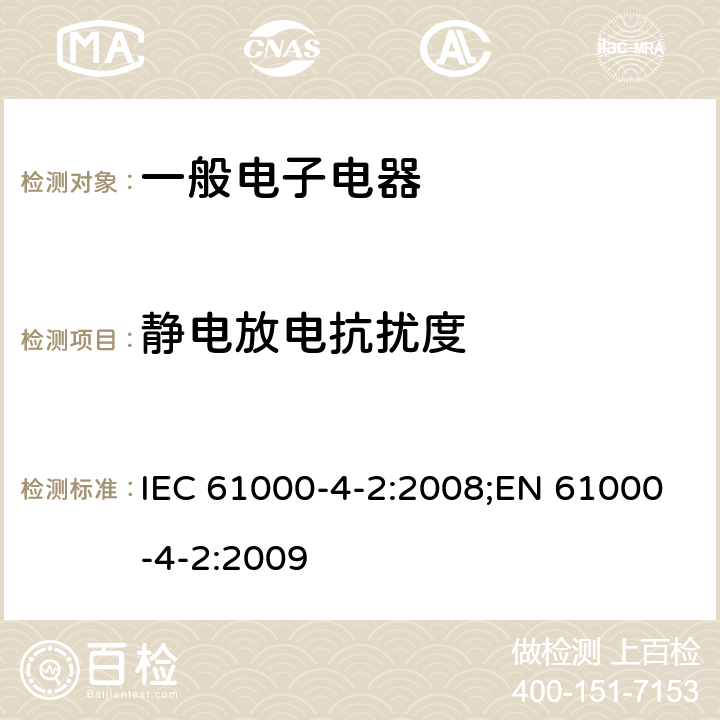 静电放电抗扰度 电磁兼容 试验和测量技术 静电放电抗扰度试验 IEC 61000-4-2:2008;EN 61000-4-2:2009