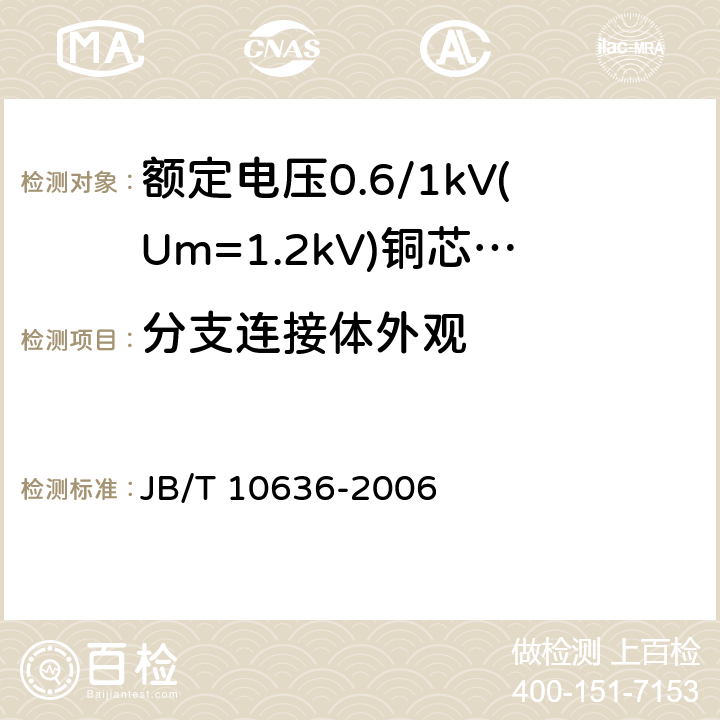 分支连接体外观 额定电压0.6/1 kV (Um=1.2 kV)铜芯塑料绝缘预制分支电缆 JB/T 10636-2006 7.3.1