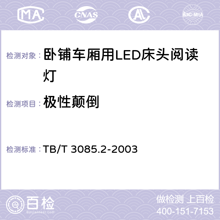 极性颠倒 铁道客车车厢用灯　第2部分：卧铺车厢用LED床头阅读灯 TB/T 3085.2-2003 5.9