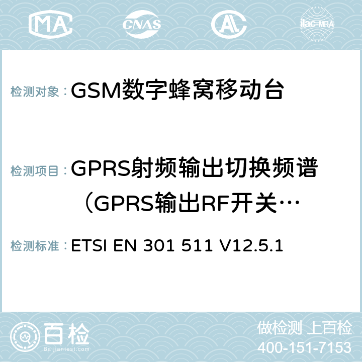 GPRS射频输出切换频谱（GPRS输出RF开关瞬时频谱 ETSI EN 301 511 全球移动通信系统（GSM）；移动台（MS）设备；协调标准覆盖2014/53/EU指令条款3.2章的基本要求  V12.5.1