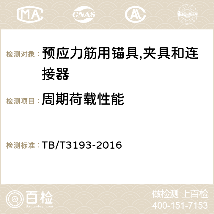 周期荷载性能 铁路工程预应力筋用夹片式锚具、夹具和连接器 TB/T3193-2016 5.5