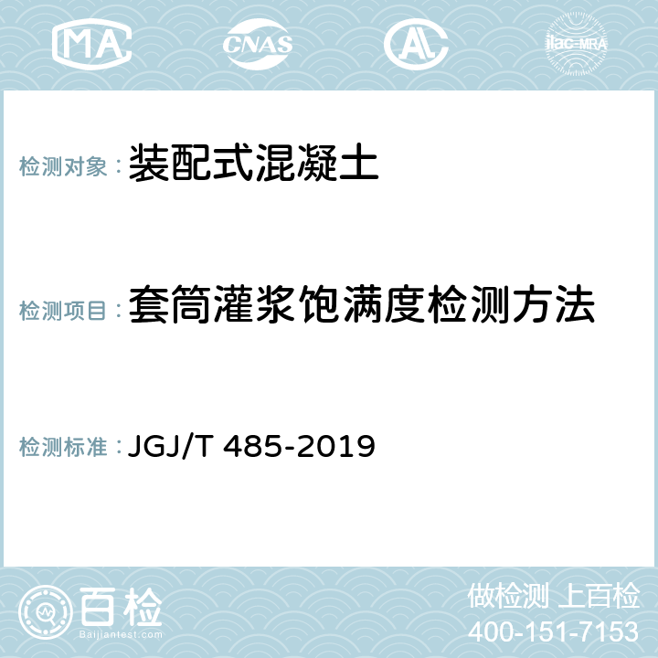 套筒灌浆饱满度检测方法 《装配式住宅建筑检测技术标准》 JGJ/T 485-2019 附录B