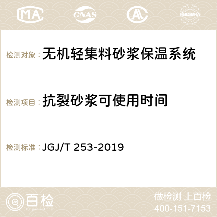 抗裂砂浆可使用时间 《无机轻集料砂浆保温系统技术标准》 JGJ/T 253-2019 附录B.5.1