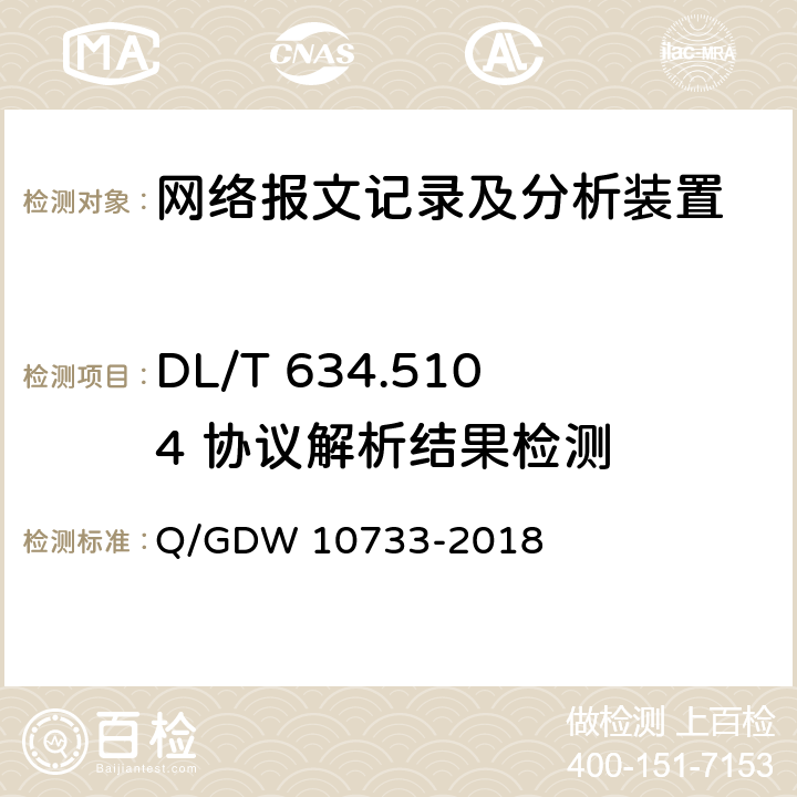 DL/T 634.5104 协议解析结果检测 智能变电站网络报文记录及分析装置检测规范 Q/GDW 10733-2018 6.5.9