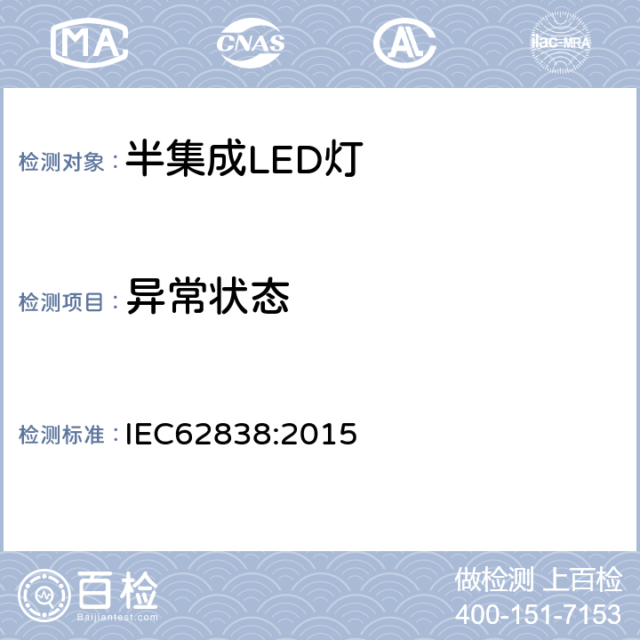 异常状态 普通照明用交流50V或无纹波直流131V以下半集成LED灯 安全规范 IEC62838:2015