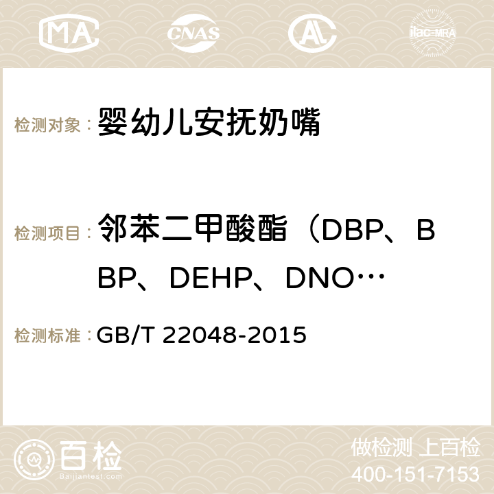 邻苯二甲酸酯（DBP、BBP、DEHP、DNOP、DINP、DIDP）含量 玩具及儿童用品中特定邻苯二甲酸酯增塑剂的测定 GB/T 22048-2015