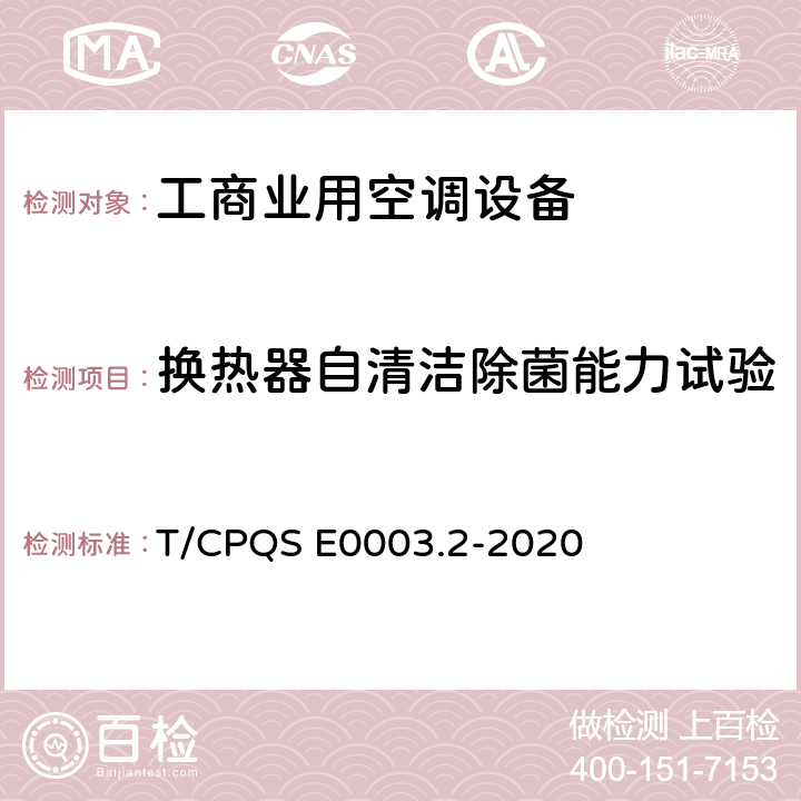 换热器自清洁除菌能力试验 消费类电器产品卫生健康技术要求 第2部分：工商业用空调设备 T/CPQS E0003.2-2020 Cl4.3, Cl5.3.2