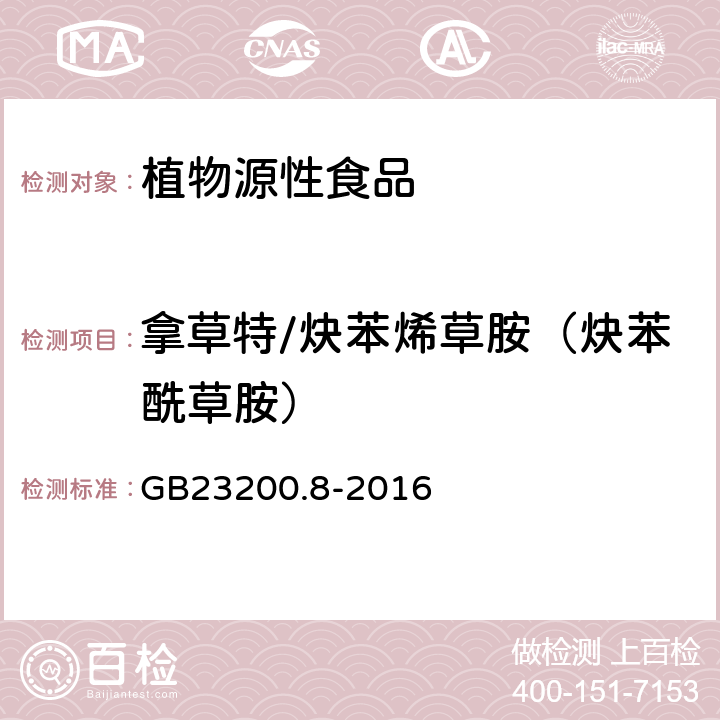 拿草特/炔苯烯草胺（炔苯酰草胺） 食品安全国家标准水果和蔬菜中 500 种农药及相关化学品残留量的测定气相色谱-质谱法 GB23200.8-2016