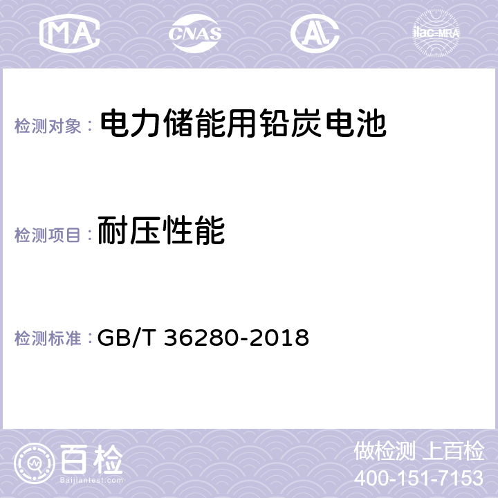 耐压性能 电力储能用铅炭电池 GB/T 36280-2018 A.4.5