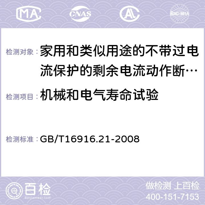 机械和电气寿命试验 家用和类似用途的不带过电流保护的剩余电流动作断路器（RCCB）第21部分：一般规则 对动作功能与线路电压无关的RCCB的适用性 GB/T16916.21-2008