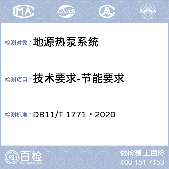 技术要求-节能要求 地源热泵系统运行技术规范 DB11/T 1771—2020 Cl.7.3