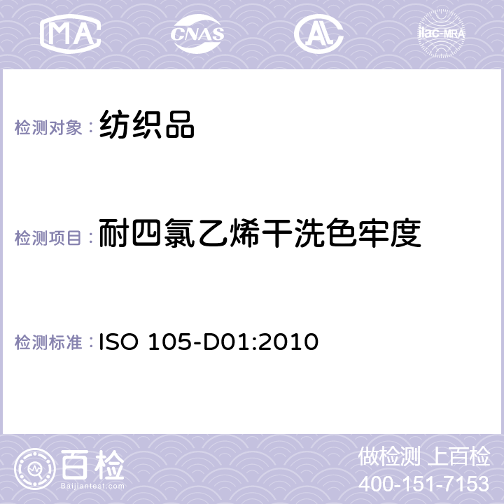 耐四氯乙烯干洗色牢度 纺织品 色牢度试验 耐四氯乙烯干洗色牢度 ISO 105-D01:2010