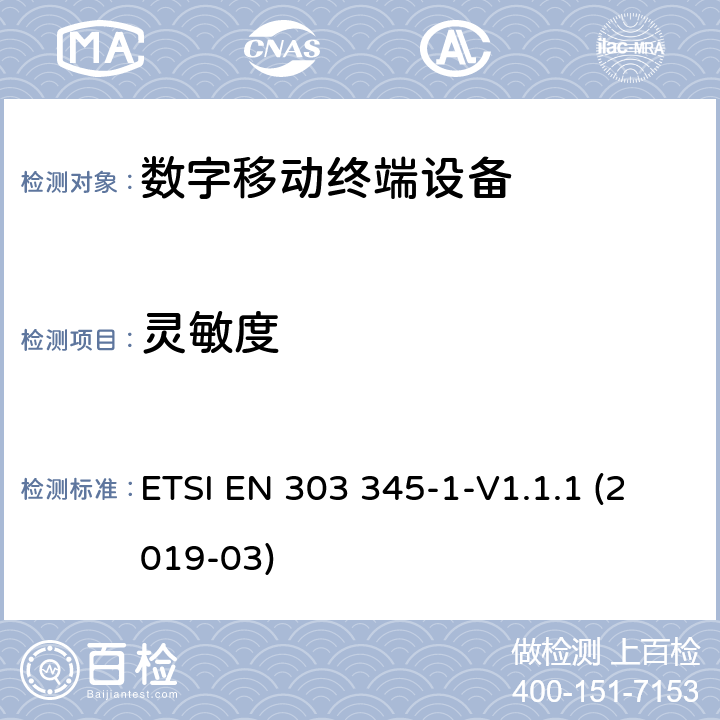 灵敏度 广播声音接收设备 ETSI EN 303 345-1-V1.1.1 (2019-03) 5.3.4