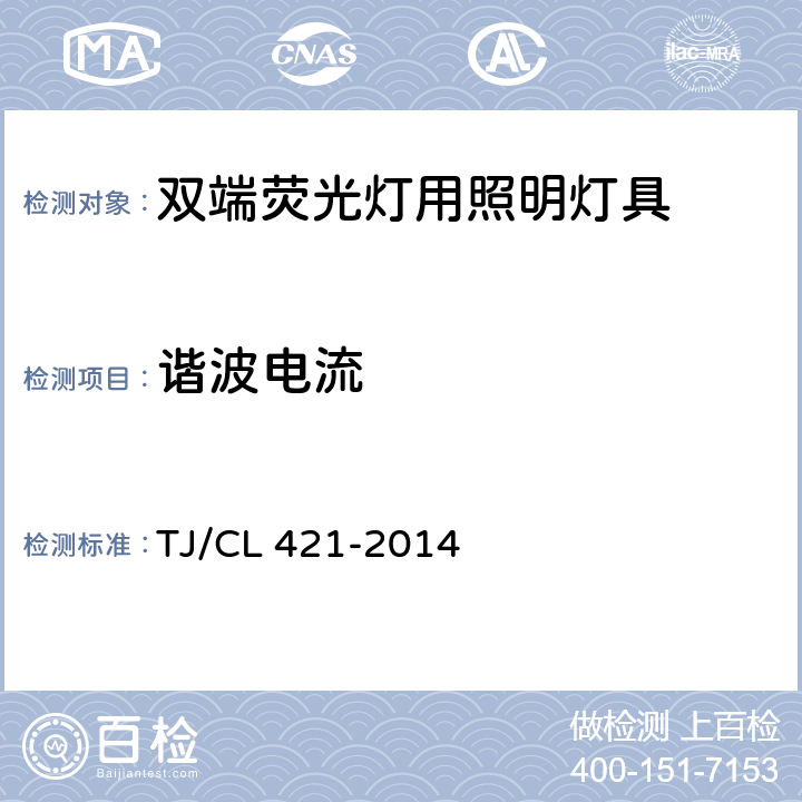 谐波电流 铁道客车LED灯具暂行技术条件 第1部分：顶灯及壁灯 TJ/CL 421-2014 6.28