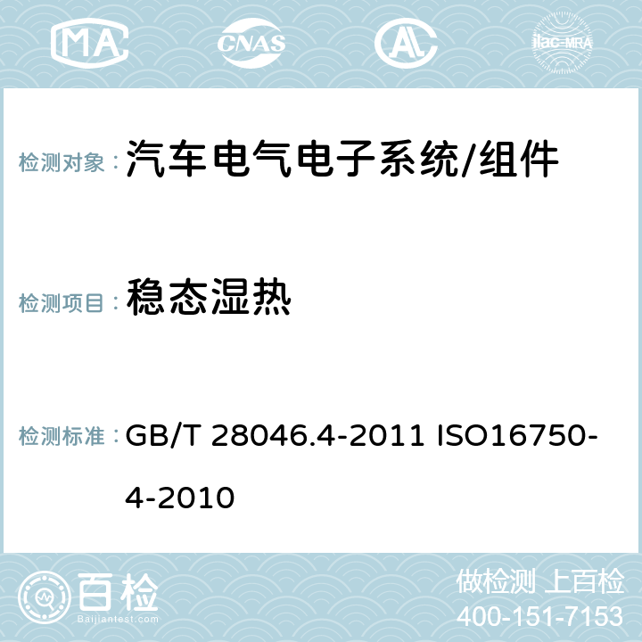 稳态湿热 道路车辆 - 电气和电子装备的环境条件和试验 第4部分：气候条件 GB/T 28046.4-2011 ISO16750-4-2010 5.7