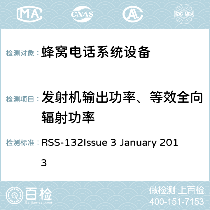 发射机输出功率、等效全向辐射功率 陆地移动和固定设备工作频率范围27.41-960兆赫 RSS-132
Issue 3 January 2013 5.4