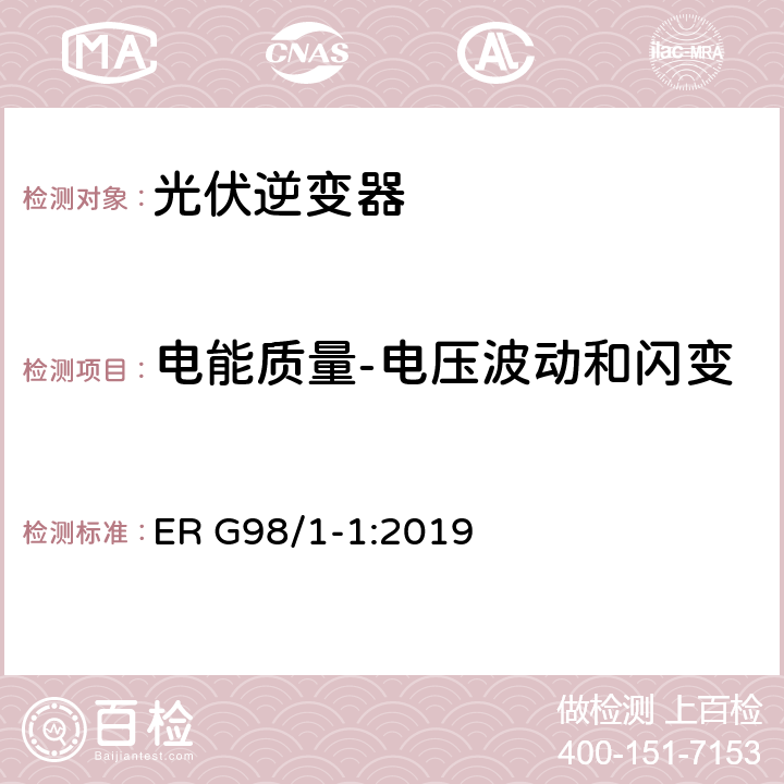 电能质量-电压波动和闪变 接入公共低压配电网的全型式试验小型发电机（不超过每相16A）要求 ER G98/1-1:2019 附录 A1 A.1.3.3、附录 A2 A.2.3.3